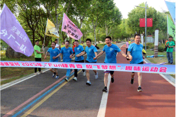 Fun肆青春 放飛夢想——蕪湖公司舉辦職工趣味運動會862 Fun肆青春 放飛夢想——蕪湖公司舉辦職工趣味運動會862